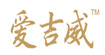 爱吉威