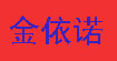 金依诺