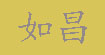 如昌