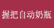 全硅胶宽口径握把自动奶瓶(全硅胶宽口径握把自动小奶瓶)