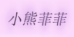 小熊霏霏(xiaoxiongfeifei)