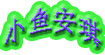 小鱼安琪