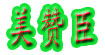 美赞臣