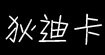 狄迪卡