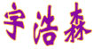 宇浩森