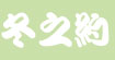 冬之约