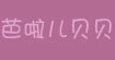 芭啦儿贝贝