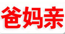 爸妈亲