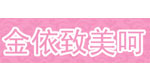 金依致美呵