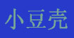 小豆壳