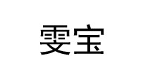 雯宝