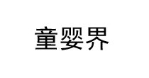 童婴界