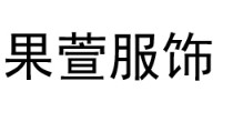 果萱