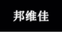邦维佳