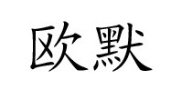 欧默