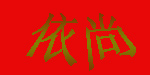 依尚