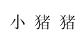 小猪猪