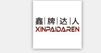 鑫牌达人