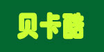 贝卡酷(Beccacool)