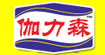伽力森
