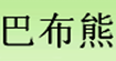 巴布熊