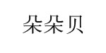 贝贝朵