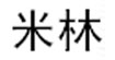 米林