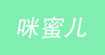 咪蜜儿 