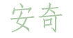安奇