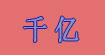 千亿