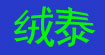 绒泰