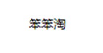 笨笨淘