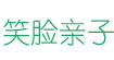 笑脸亲子