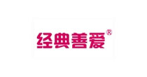 经典善爱