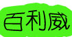百利威(Playwell)