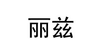 丽兹