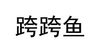 跨跨鱼