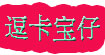 逗卡宝仔