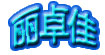 丽卓佳