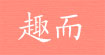 趣而(qier)