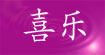 喜乐(xile)
