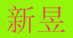新昱