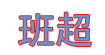 班超