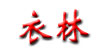 衣林