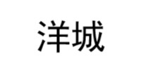 洋城