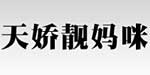 天娇靓妈咪