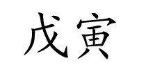 戊寅