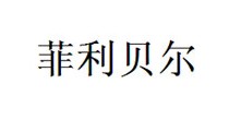 菲利贝尔
