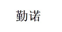 勤诺