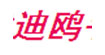 迪鸥
